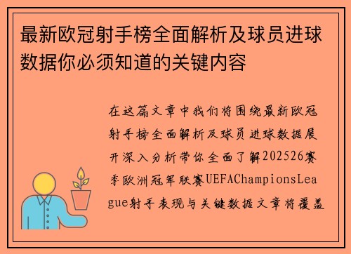 最新欧冠射手榜全面解析及球员进球数据你必须知道的关键内容