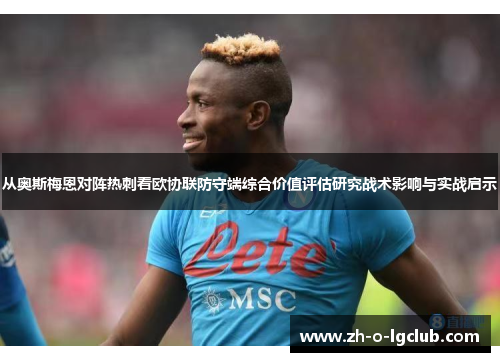 从奥斯梅恩对阵热刺看欧协联防守端综合价值评估研究战术影响与实战启示 从奥斯梅恩对阵热刺看欧协联防守端综合价值评估研究战术影响与实战启示