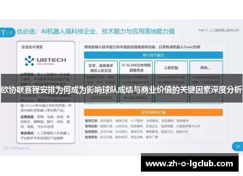 欧协联赛程安排为何成为影响球队成绩与商业价值的关键因素深度分析