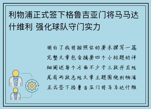利物浦正式签下格鲁吉亚门将马马达什维利 强化球队守门实力 利物浦正式签下格鲁吉亚门将马马达什维利 强化球队守门实力