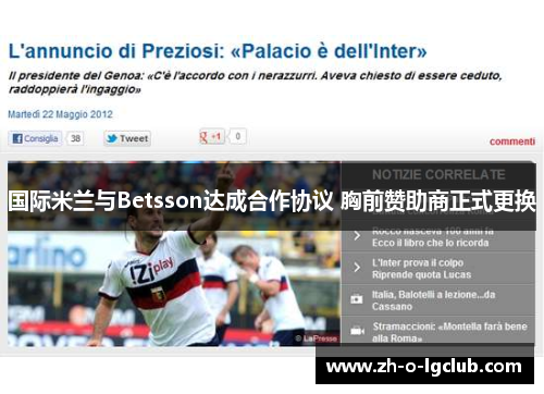 国际米兰与Betsson达成合作协议 胸前赞助商正式更换