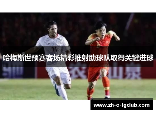 哈梅斯世预赛客场精彩推射助球队取得关键进球