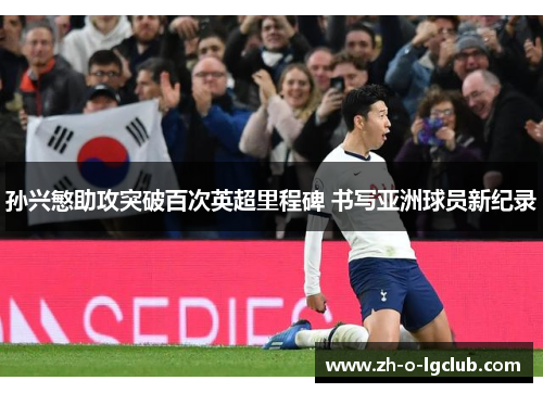孙兴慜助攻突破百次英超里程碑 书写亚洲球员新纪录 孙兴慜助攻突破百次英超里程碑 书写亚洲球员新纪录