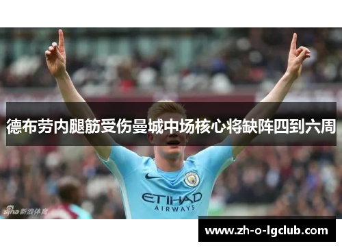 德布劳内腿筋受伤曼城中场核心将缺阵四到六周 德布劳内腿筋受伤曼城中场核心将缺阵四到六周