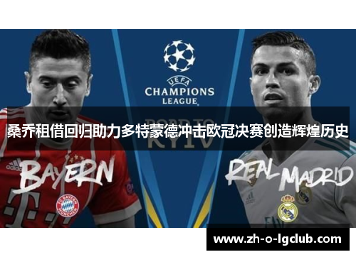 桑乔租借回归助力多特蒙德冲击欧冠决赛创造辉煌历史