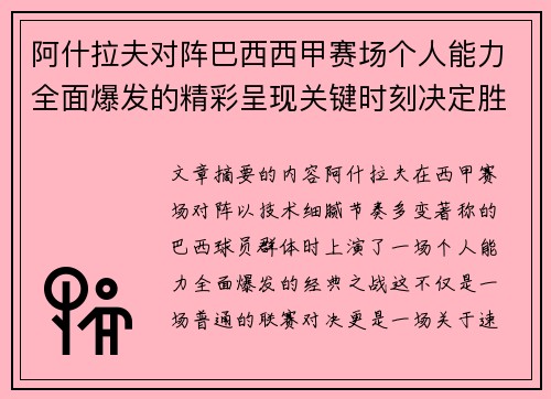 阿什拉夫对阵巴西西甲赛场个人能力全面爆发的精彩呈现关键时刻决定胜负 阿什拉夫对阵巴西西甲赛场个人能力全面爆发的精彩呈现关键时刻决定胜负