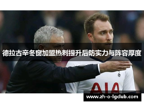 德拉古辛冬窗加盟热刺提升后防实力与阵容厚度 德拉古辛冬窗加盟热刺提升后防实力与阵容厚度