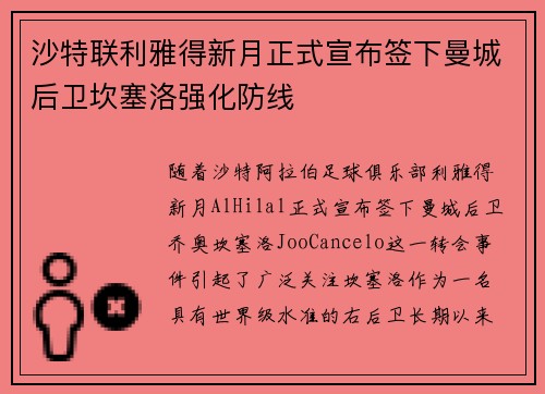 沙特联利雅得新月正式宣布签下曼城后卫坎塞洛强化防线 沙特联利雅得新月正式宣布签下曼城后卫坎塞洛强化防线