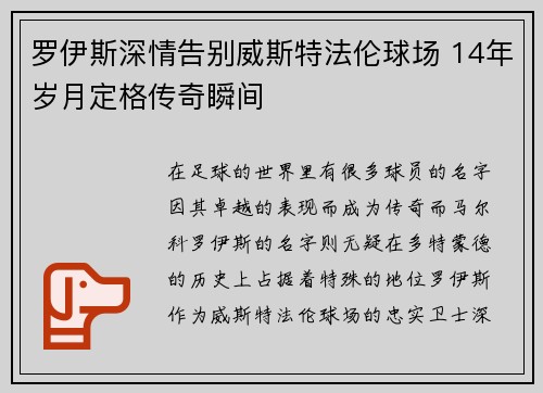 罗伊斯深情告别威斯特法伦球场 14年岁月定格传奇瞬间 罗伊斯深情告别威斯特法伦球场 14年岁月定格传奇瞬间
