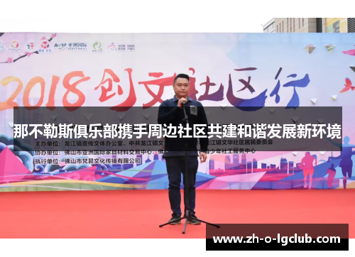 那不勒斯俱乐部携手周边社区共建和谐发展新环境 那不勒斯俱乐部携手周边社区共建和谐发展新环境