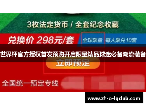 世界杯官方授权首发预购开启限量精品球迷必备潮流装备 世界杯官方授权首发预购开启限量精品球迷必备潮流装备