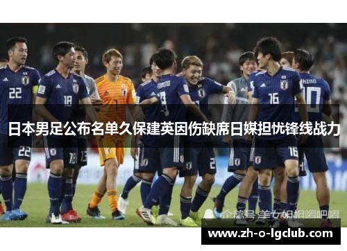 日本男足公布名单久保建英因伤缺席日媒担忧锋线战力 日本男足公布名单久保建英因伤缺席日媒担忧锋线战力