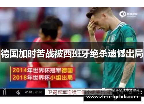 德国加时苦战被西班牙绝杀遗憾出局 德国加时苦战被西班牙绝杀遗憾出局