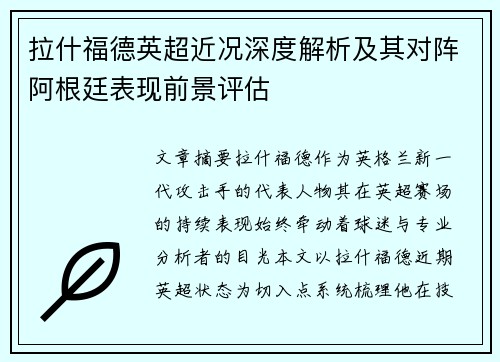 拉什福德英超近况深度解析及其对阵阿根廷表现前景评估 拉什福德英超近况深度解析及其对阵阿根廷表现前景评估