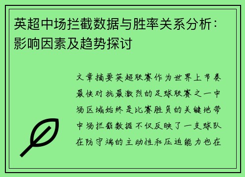 英超中场拦截数据与胜率关系分析:影响因素及趋势探讨 英超中场拦截数据与胜率关系分析:影响因素及趋势探讨