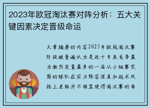 2023年欧冠淘汰赛对阵分析:五大关键因素决定晋级命运 2023年欧冠淘汰赛对阵分析:五大关键因素决定晋级命运