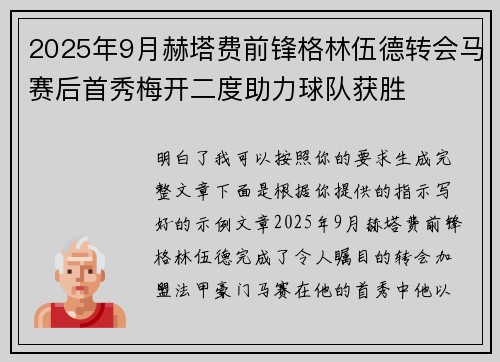 2025年9月赫塔费前锋格林伍德转会马赛后首秀梅开二度助力球队获胜 2025年9月赫塔费前锋格林伍德转会马赛后首秀梅开二度助力球队获胜