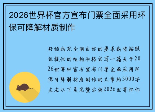 2026世界杯官方宣布门票全面采用环保可降解材质制作 2026世界杯官方宣布门票全面采用环保可降解材质制作