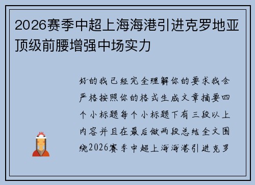 2026赛季中超上海海港引进克罗地亚顶级前腰增强中场实力 2026赛季中超上海海港引进克罗地亚顶级前腰增强中场实力