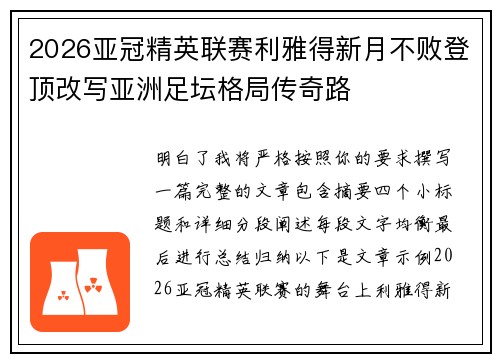 2026亚冠精英联赛利雅得新月不败登顶改写亚洲足坛格局传奇路 2026亚冠精英联赛利雅得新月不败登顶改写亚洲足坛格局传奇路