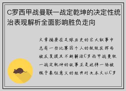 C罗西甲战曼联一战定乾坤的决定性统治表现解析全面影响胜负走向 C罗西甲战曼联一战定乾坤的决定性统治表现解析全面影响胜负走向