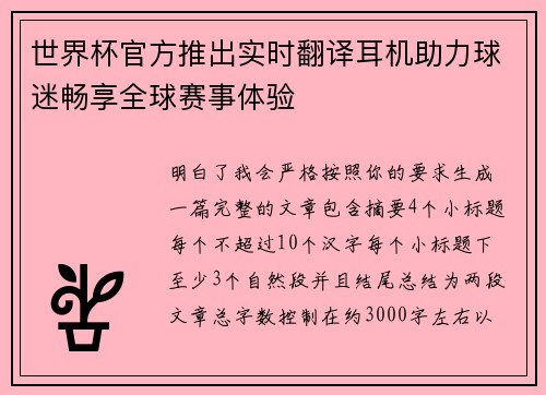 世界杯官方推出实时翻译耳机助力球迷畅享全球赛事体验 世界杯官方推出实时翻译耳机助力球迷畅享全球赛事体验