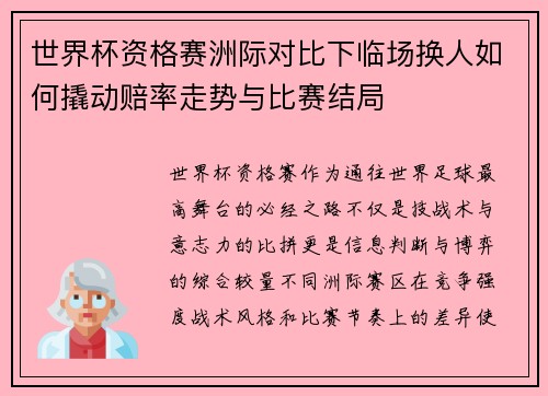 世界杯资格赛洲际对比下临场换人如何撬动赔率走势与比赛结局 世界杯资格赛洲际对比下临场换人如何撬动赔率走势与比赛结局