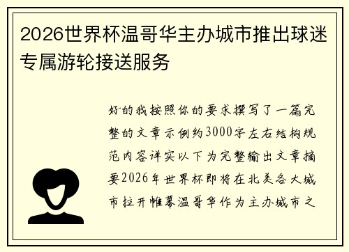 2026世界杯温哥华主办城市推出球迷专属游轮接送服务