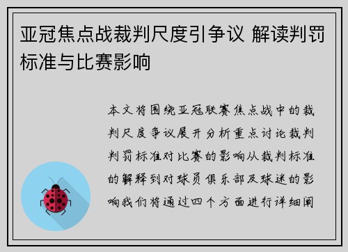 亚冠焦点战裁判尺度引争议 解读判罚标准与比赛影响 亚冠焦点战裁判尺度引争议 解读判罚标准与比赛影响