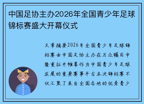 中国足协主办2026年全国青少年足球锦标赛盛大开幕仪式 中国足协主办2026年全国青少年足球锦标赛盛大开幕仪式