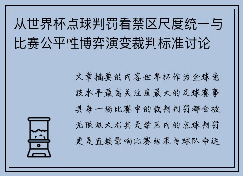 从世界杯点球判罚看禁区尺度统一与比赛公平性博弈演变裁判标准讨论