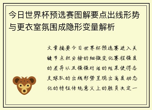今日世界杯预选赛图解要点出线形势与更衣室氛围成隐形变量解析 今日世界杯预选赛图解要点出线形势与更衣室氛围成隐形变量解析