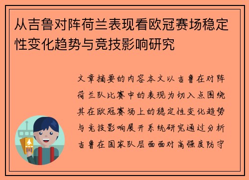 从吉鲁对阵荷兰表现看欧冠赛场稳定性变化趋势与竞技影响研究 从吉鲁对阵荷兰表现看欧冠赛场稳定性变化趋势与竞技影响研究
