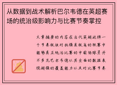 从数据到战术解析巴尔韦德在英超赛场的统治级影响力与比赛节奏掌控 从数据到战术解析巴尔韦德在英超赛场的统治级影响力与比赛节奏掌控