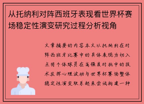 从托纳利对阵西班牙表现看世界杯赛场稳定性演变研究过程分析视角 从托纳利对阵西班牙表现看世界杯赛场稳定性演变研究过程分析视角