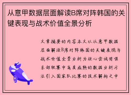 从意甲数据层面解读B席对阵韩国的关键表现与战术价值全景分析 从意甲数据层面解读B席对阵韩国的关键表现与战术价值全景分析