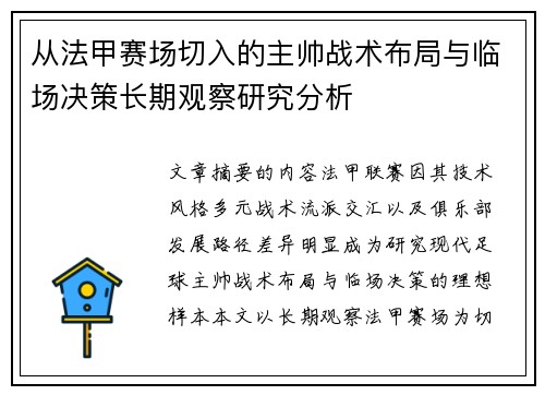 从法甲赛场切入的主帅战术布局与临场决策长期观察研究分析