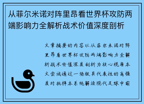 从菲尔米诺对阵里昂看世界杯攻防两端影响力全解析战术价值深度剖析 从菲尔米诺对阵里昂看世界杯攻防两端影响力全解析战术价值深度剖析