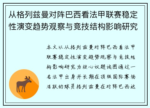 从格列兹曼对阵巴西看法甲联赛稳定性演变趋势观察与竞技结构影响研究 从格列兹曼对阵巴西看法甲联赛稳定性演变趋势观察与竞技结构影响研究