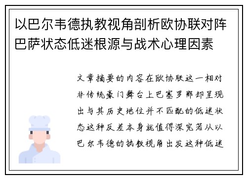 以巴尔韦德执教视角剖析欧协联对阵巴萨状态低迷根源与战术心理因素 以巴尔韦德执教视角剖析欧协联对阵巴萨状态低迷根源与战术心理因素