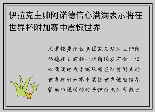 伊拉克主帅阿诺德信心满满表示将在世界杯附加赛中震惊世界 伊拉克主帅阿诺德信心满满表示将在世界杯附加赛中震惊世界