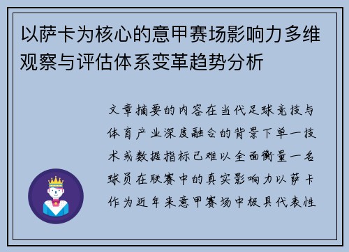 以萨卡为核心的意甲赛场影响力多维观察与评估体系变革趋势分析 以萨卡为核心的意甲赛场影响力多维观察与评估体系变革趋势分析