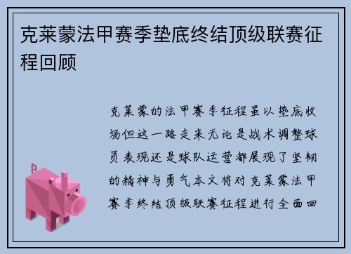 克莱蒙法甲赛季垫底终结顶级联赛征程回顾 克莱蒙法甲赛季垫底终结顶级联赛征程回顾