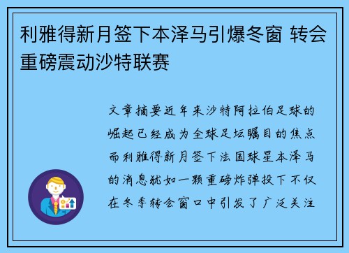 利雅得新月签下本泽马引爆冬窗 转会重磅震动沙特联赛
