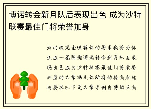 博诺转会新月队后表现出色 成为沙特联赛最佳门将荣誉加身
