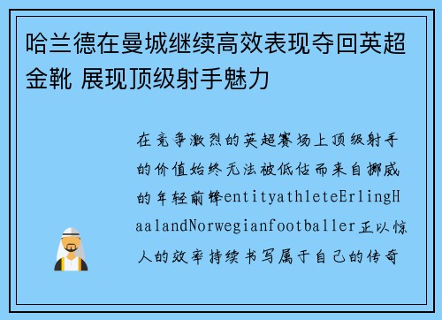 哈兰德在曼城继续高效表现夺回英超金靴 展现顶级射手魅力 哈兰德在曼城继续高效表现夺回英超金靴 展现顶级射手魅力