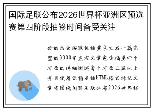 国际足联公布2026世界杯亚洲区预选赛第四阶段抽签时间备受关注 国际足联公布2026世界杯亚洲区预选赛第四阶段抽签时间备受关注