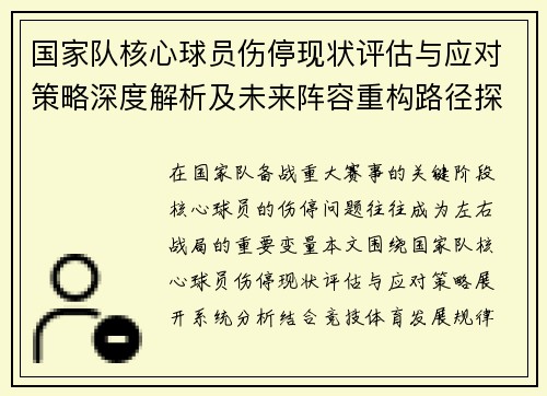 国家队核心球员伤停现状评估与应对策略深度解析及未来阵容重构路径探讨 国家队核心球员伤停现状评估与应对策略深度解析及未来阵容重构路径探讨