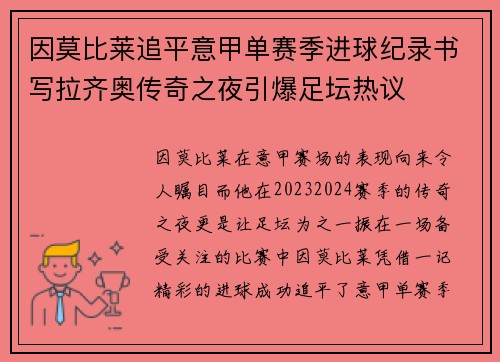因莫比莱追平意甲单赛季进球纪录书写拉齐奥传奇之夜引爆足坛热议