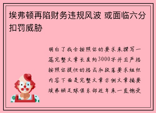埃弗顿再陷财务违规风波 或面临六分扣罚威胁 埃弗顿再陷财务违规风波 或面临六分扣罚威胁